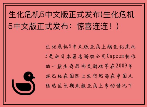 生化危机5中文版正式发布(生化危机5中文版正式发布：惊喜连连！)