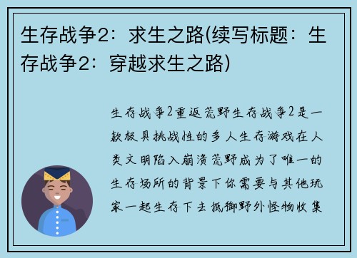 生存战争2：求生之路(续写标题：生存战争2：穿越求生之路)