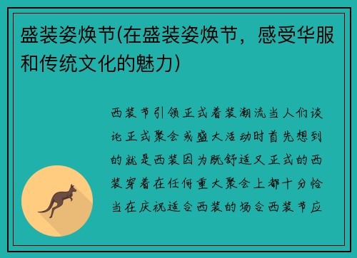 盛装姿焕节(在盛装姿焕节，感受华服和传统文化的魅力)