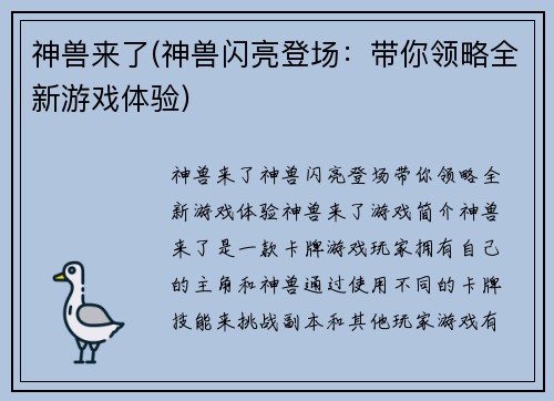 神兽来了(神兽闪亮登场：带你领略全新游戏体验)