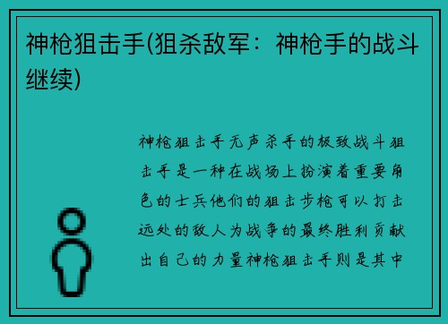神枪狙击手(狙杀敌军：神枪手的战斗继续)
