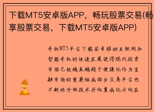 下载MT5安卓版APP，畅玩股票交易(畅享股票交易，下载MT5安卓版APP)
