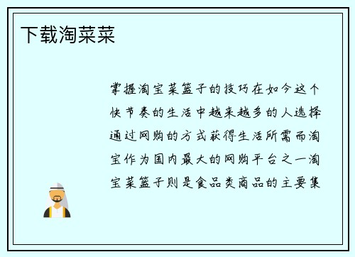 下载淘菜菜