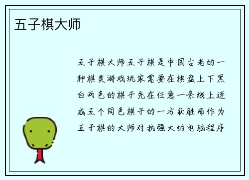 五子棋大师