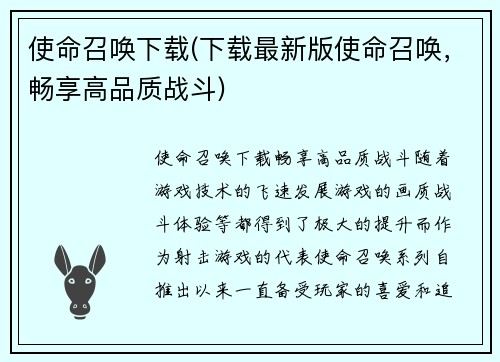 使命召唤下载(下载最新版使命召唤，畅享高品质战斗)