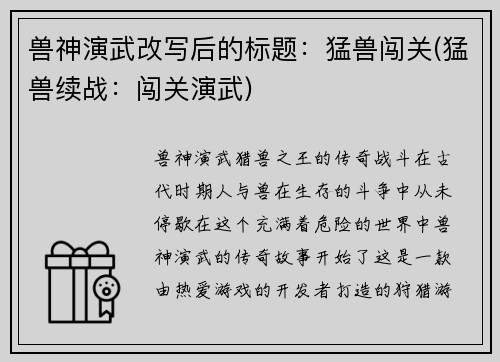 兽神演武改写后的标题：猛兽闯关(猛兽续战：闯关演武)