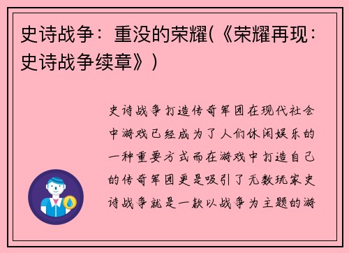 史诗战争：重没的荣耀(《荣耀再现：史诗战争续章》)