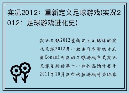 实况2012：重新定义足球游戏(实况2012：足球游戏进化史)