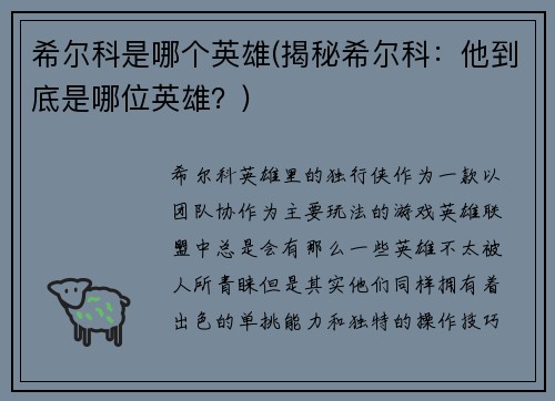 希尔科是哪个英雄(揭秘希尔科：他到底是哪位英雄？)