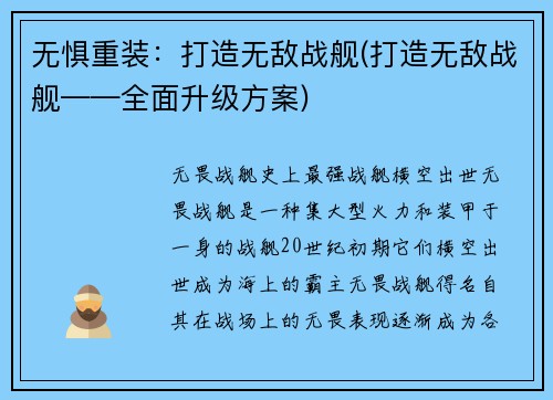 无惧重装：打造无敌战舰(打造无敌战舰——全面升级方案)