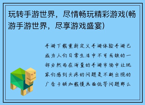 玩转手游世界，尽情畅玩精彩游戏(畅游手游世界，尽享游戏盛宴)