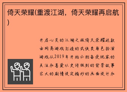 倚天荣耀(重渡江湖，倚天荣耀再启航)