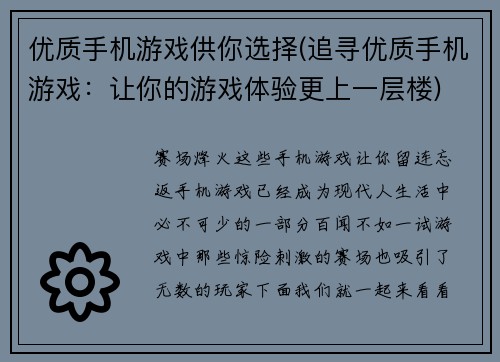 优质手机游戏供你选择(追寻优质手机游戏：让你的游戏体验更上一层楼)