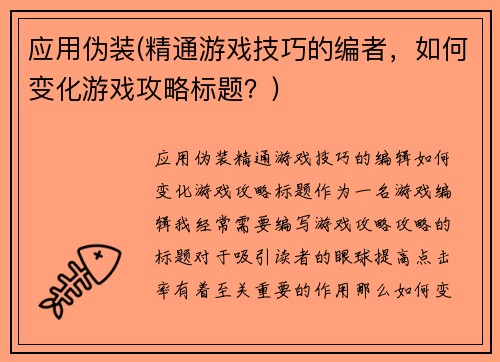 应用伪装(精通游戏技巧的编者，如何变化游戏攻略标题？)