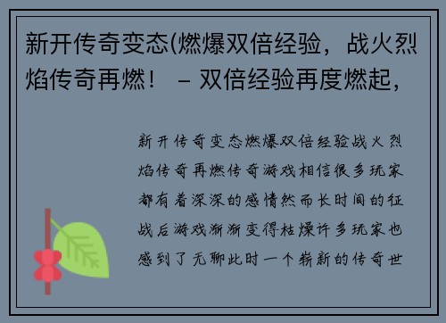 新开传奇变态(燃爆双倍经验，战火烈焰传奇再燃！ - 双倍经验再度燃起，烈焰传奇再掀战火)