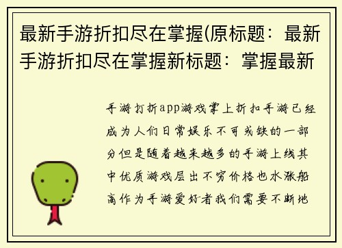 最新手游折扣尽在掌握(原标题：最新手游折扣尽在掌握新标题：掌握最新手游惊喜折扣)