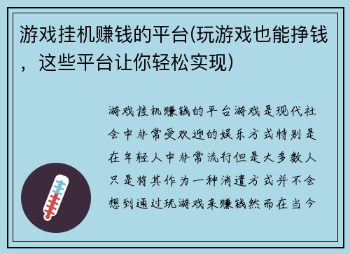 游戏挂机赚钱的平台(玩游戏也能挣钱，这些平台让你轻松实现)