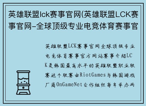 英雄联盟lck赛事官网(英雄联盟LCK赛事官网-全球顶级专业电竞体育赛事官方网站)