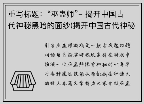 重写标题：“巫蛊师”- 揭开中国古代神秘黑暗的面纱(揭开中国古代神秘黑暗的面纱——《巫蛊师》续写)
