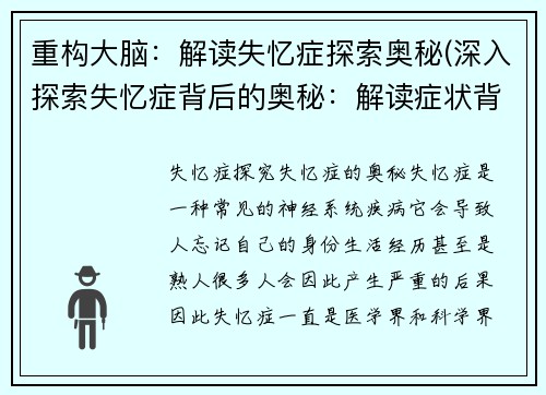 重构大脑：解读失忆症探索奥秘(深入探索失忆症背后的奥秘：解读症状背后的故事)