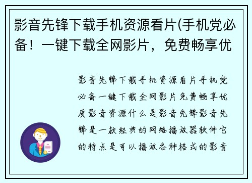 影音先锋下载手机资源看片(手机党必备！一键下载全网影片，免费畅享优质影音资源！)