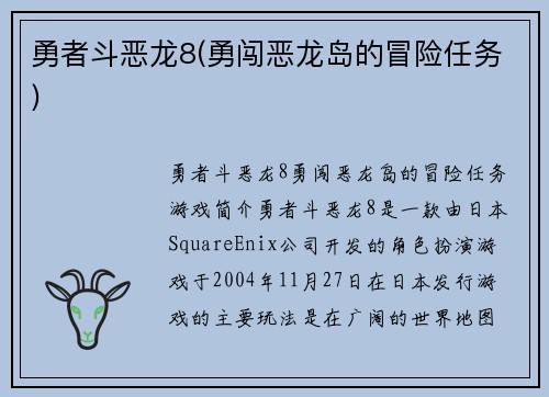 勇者斗恶龙8(勇闯恶龙岛的冒险任务)