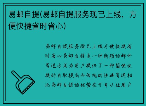 易邮自提(易邮自提服务现已上线，方便快捷省时省心)
