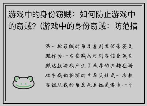 游戏中的身份窃贼：如何防止游戏中的窃贼？(游戏中的身份窃贼：防范措施大揭秘)