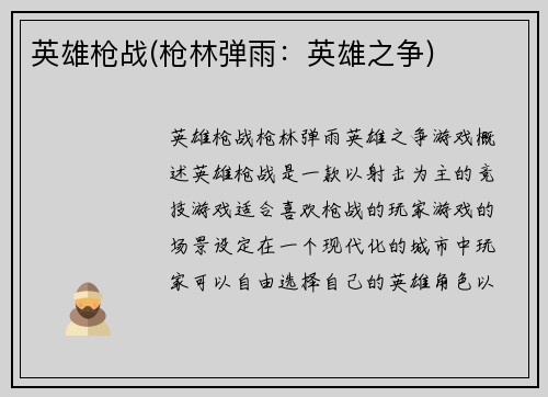 英雄枪战(枪林弹雨：英雄之争)