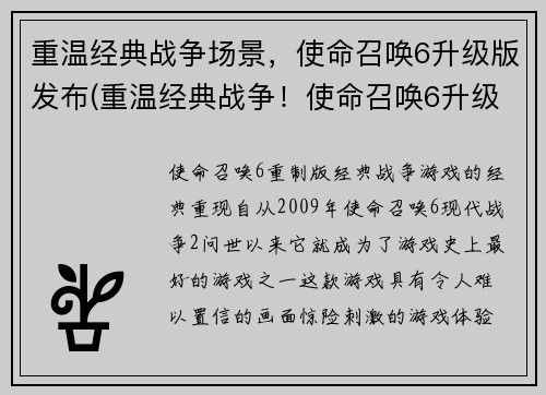 重温经典战争场景，使命召唤6升级版发布(重温经典战争！使命召唤6升级版绝不输！)