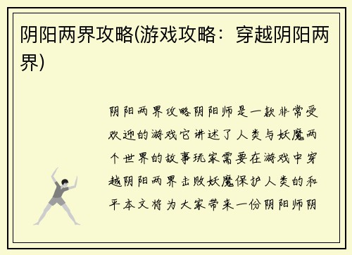 阴阳两界攻略(游戏攻略：穿越阴阳两界)