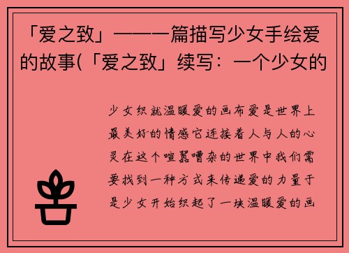 「爱之致」——一篇描写少女手绘爱的故事(「爱之致」续写：一个少女的心路历程)