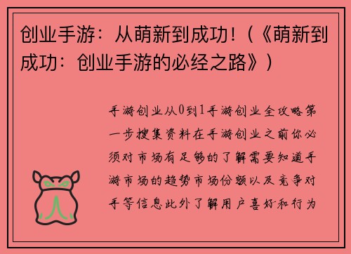 创业手游：从萌新到成功！(《萌新到成功：创业手游的必经之路》)