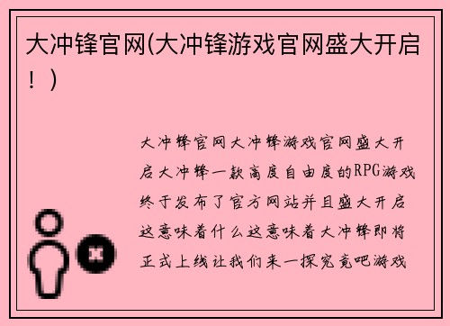 大冲锋官网(大冲锋游戏官网盛大开启！)