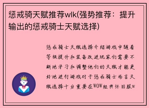 惩戒骑天赋推荐wlk(强势推荐：提升输出的惩戒骑士天赋选择)