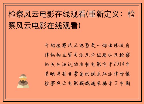 检察风云电影在线观看(重新定义：检察风云电影在线观看)