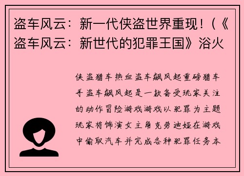 盗车风云：新一代侠盗世界重现！(《盗车风云：新世代的犯罪王国》浴火重生)