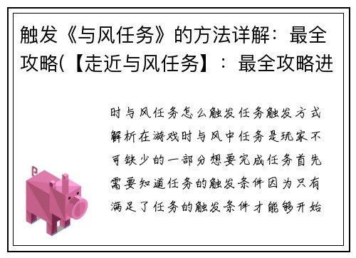 触发《与风任务》的方法详解：最全攻略(【走近与风任务】：最全攻略进行续写)