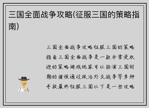 三国全面战争攻略(征服三国的策略指南)