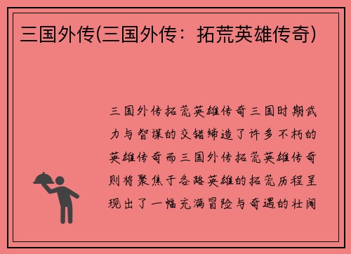 三国外传(三国外传：拓荒英雄传奇)