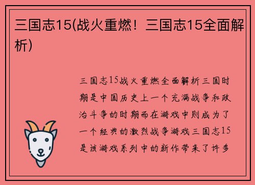三国志15(战火重燃！三国志15全面解析)