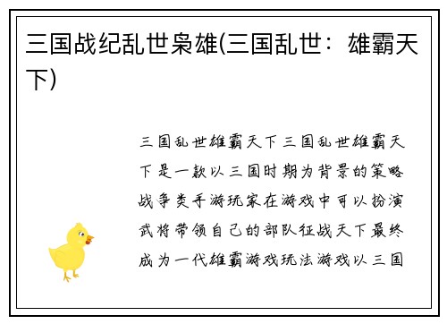 三国战纪乱世枭雄(三国乱世：雄霸天下)