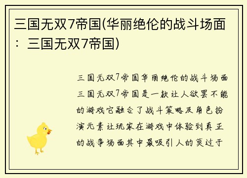 三国无双7帝国(华丽绝伦的战斗场面：三国无双7帝国)