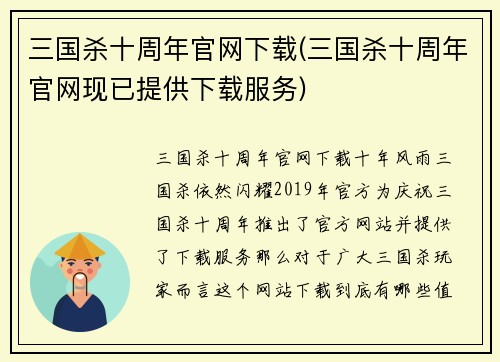 三国杀十周年官网下载(三国杀十周年官网现已提供下载服务)