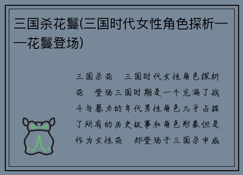 三国杀花鬘(三国时代女性角色探析——花鬘登场)