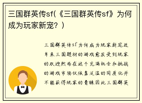 三国群英传sf(《三国群英传sf》为何成为玩家新宠？)