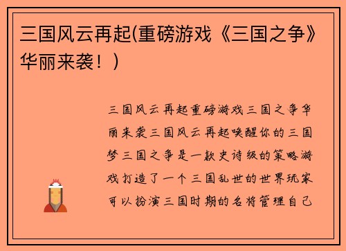 三国风云再起(重磅游戏《三国之争》华丽来袭！)
