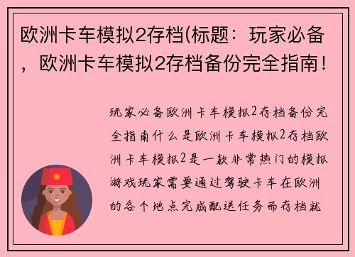 欧洲卡车模拟2存档(标题：玩家必备，欧洲卡车模拟2存档备份完全指南！)