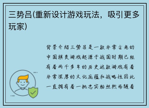 三势吕(重新设计游戏玩法，吸引更多玩家)