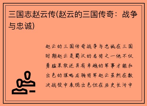 三国志赵云传(赵云的三国传奇：战争与忠诚)